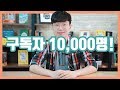 구독자 10,000명 돌파 감사 영상!