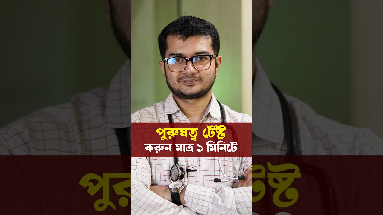 যৌন রোগে ভুগছেন কিনা বুঝবেন ১ মিনিটে...#drasif #healthtips #doctortips #Healthtips