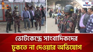 Thumbnail for ভোটকেন্দ্রে সাংবাদিকদের ঢুকতে না দেওয়ার অভিযোগ | Nagorik TV