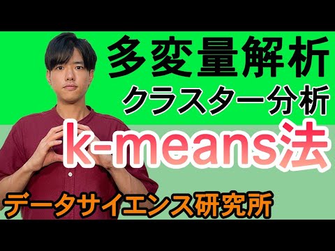 【多変量解析#8】クラスター分析（k-means法）