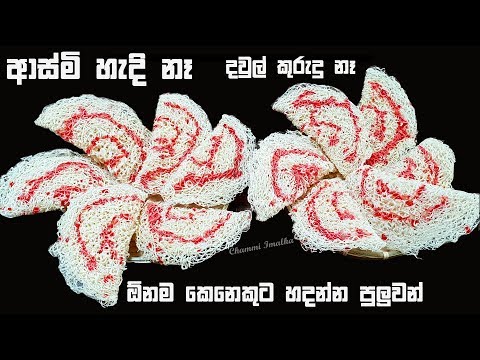 ආස ම හ ඳ න ත ව අත න ම ආස ම හදම Aasmi Awurudu Kewili By Chammi Imalka