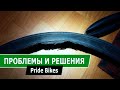 Проблемы с велосипедом. Pride Bikes