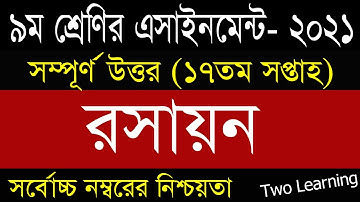 Class 9 Chemistry Assignment Answer 17th Week | ৯ম শ্রেণির রসায়ন এসাইনমেন্ট উত্তর |Class 9 17th Week