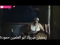 الافندي كاتب في كراسة الصرف والنحو بوس الواو تصح ليك الواوا أح رمضان مبروك ابو العلمين حمودة