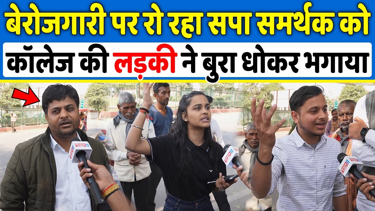 बेरोजगारी पर रो रहा सपा समर्थक को कॉलेज की लड़की ने बुरा धोकर भगाया, Yogi Vs Akhilesh