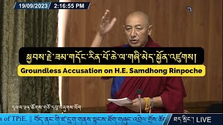 གྲོས་ཚོགས། TPiE 2023 ཟམ་གདོང་རིན་པོ་ཆེ་ལ་གཞི་མེད་སྐྱོན་འཛུགས། Groundless Accusation SamdhongRinpoche