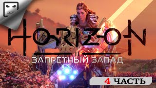 Horizon Forbidden West Прохождение # 4