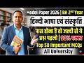 यही प्रश्न आएंगे! BA, BSc, BCom 2nd Year Hindi Language & Culture | Top 50 MCQs for 2026 Exam