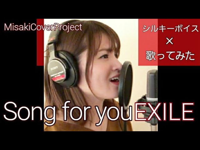 女性が歌う】song for you／EXILE covered by Misaki （キー#5