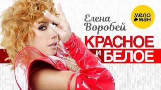 Елена Воробей - Красное и белое (Official Video 2022)