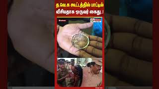 த.வெ.க கூட்டத்தில் பாட்டில் வீசியதாக ஒருவர் கைது..! #shorts #tvkvijay #police #bottleattack #arrest