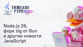 [HolyJS — конференция для JavaScript‑разработчиков] Тяжелое утро с HolyJS #136 |  Node.JS 26, форк zig от Bun, Warp open source | Новости JavaScript
