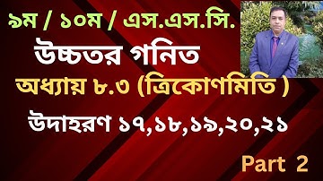 SSC Higher Math Chapter 8.3   Nine Ten ||Class 9-10 ত্রিকোণমিতি Trigonometry// উদাহরণ ১৭-২১ / Part 2