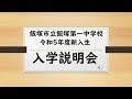 令和5年度 飯塚市立飯塚第一中学校 入学説明会