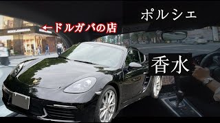 ポルシェでドルガバの香水買いに行ってみた。【香水/ポルシェ】ドルチェ&ガッバーナの香水。瑛人