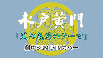 水戸黄門bgm Youtube