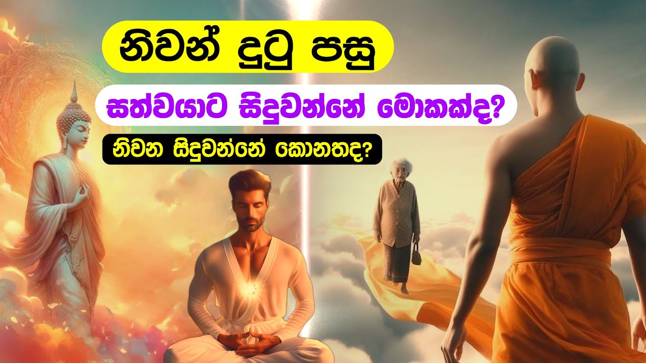 නිවන් දුටු පසු සත්ත්වයාට සිදුවන්නේ මොකක්ද? නිවන සිදුවන්නේ කොතනද?