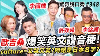 🇸🇬🇲🇾星馬臺爆笑組合!許效舜四國口音模仿! 李銘順&李國煌解釋Gen Z 英文用語! 爆氣抱怨英文文法沒邏輯!? 🇨🇦加拿大海關小房間機智脫身!| ( ft. @hhs3838）驚奇脫口秀#348