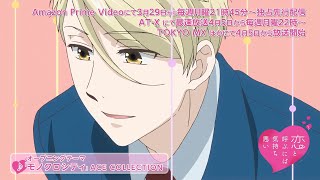 Koi to Yobu ni wa Kimochi Warui OP - Monochrome City by ACE COLLECTION  (official upload) : r/anime