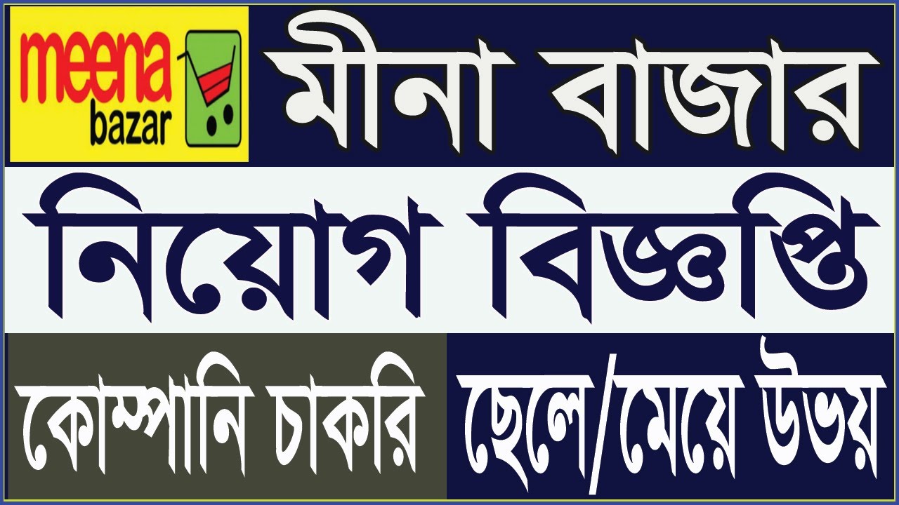 meena bazar job circular 2023 মীনা বাজারে নিয়োগ বিজ্ঞপ্তি 2023 company jobs bd Search