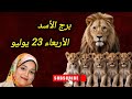 برج الأسد وتوقعات يوم الأربعاء 23 يوليو 2025 برج الأسد وتوقعات يوم الأربعاء 23 يوليو 2025