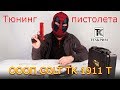 Тюнинг Colt TK1911T | Обзор и разборка Кольт 1911 от Техкрим