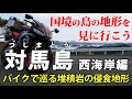 バイクで国境の島・対馬へ! ①堆積岩の侵食地形を見に行こう(西海岸編)