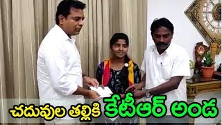 చదువుల తల్లికి కేటీఆర్ అండ | KTR Distribute Cheques to the students | Velugutv