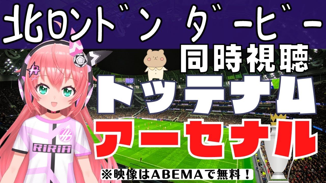 同時視聴 冨安健洋出るかな トッテナム対アーセナル ノースロンドンダービー Totars プレミアリーグ サッカーvtuber 光りりあ 映像はabemaで無料 Youtube 同時視聴 冨安健洋出るかな トッテナム対アーセナル ノースロンドンダービー Totars プレミアリーグ サッカーvtuber 光りりあ 映像はabemaで無料 Youtube