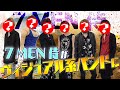 7 MEN 侍【僕たちヴィジュアル系】自分メイクでV系バンドに変身!