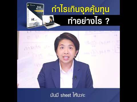 กำไรเกินจุดคุ้มทุน ทำอย่างไร ?