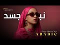 NABDH AL JASAD نبض الجسد Arabic Deep Techno House Mix 2026 Dark Oriental Night Vibes