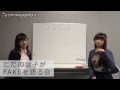 【特別編】むりやりPASSPO☆~ただの女子がFAKEを語る会~