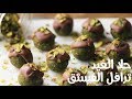 ترافل الفستق ، حلا سسسسهل للعيد | pistachio truffle