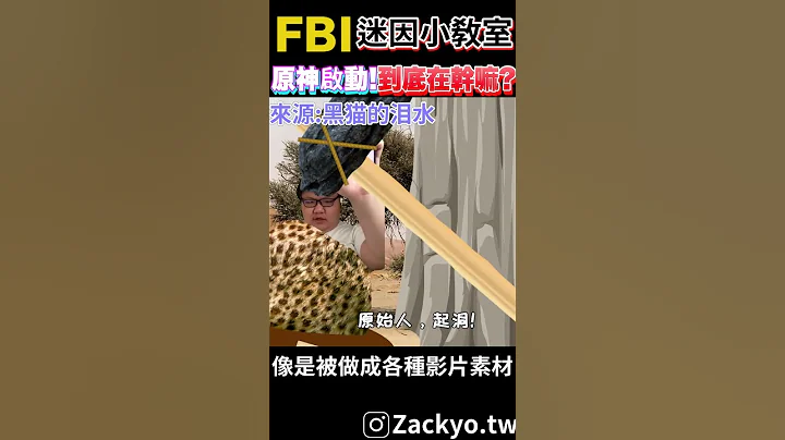 原神! 启动 !! 红遍网路的这句话居然不是出自这个小哥? 原神启动到底在红什么? | 一分钟迷因小教室 老查呆呆 #shorts - 天天要闻