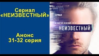 Анонс сериала "Неизвестный. Серия 31-32 Анонс сериала "Неизвестный. Серия 31-32