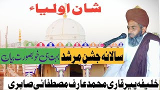 New Bayan 2024 Shan e Aoliya by Hazrat khalifa Peer Qari Muhammad Arif Mustafai Chishti Sabri