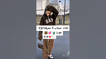لفات حجاب لعمر ١٤ ١٣ 