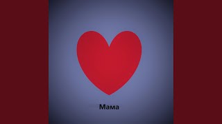 Мама (Acoustic Version) - TyOmA