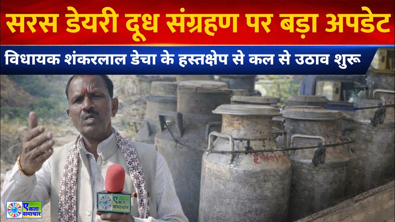 सरस डेयरी दूध संग्रहण पर बड़ा अपडेट | विधायक शंकरलाल डेचा के हस्तक्षेप से कल से उठाव शुरू