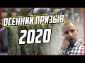 ОСЕННИЙ ПРИЗЫВ 2020 ГОДА | Чего ожидать?