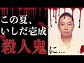 #55【仕事密着】この夏、いしだ壱成が殺人鬼に…