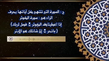 ماهي السور التي آياتها تنتهي بحرف الراء؟ - بالمختصر المفيد - نتعلم ونستفيد