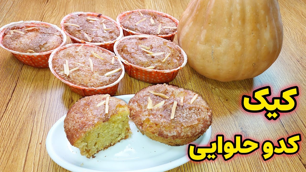بهترین روش درست کردن کیک کدو حلوایی باتمام نکات 
