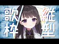 【歌枠/karaoke】朝のまったりお歌枠🌧_20240221【Vtuber/七藤ちはね】