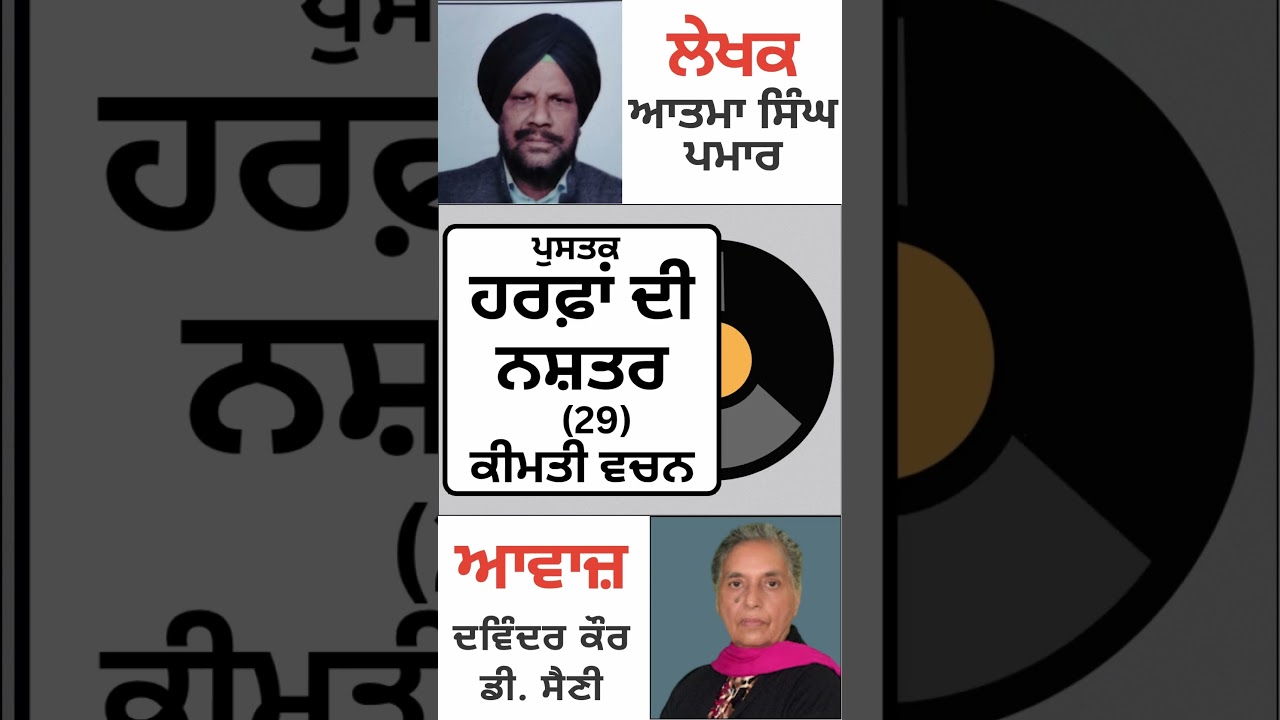 ⁣ਪੁਸਤਕ: ਹਰਫ਼ਾਂ ਦੀ ਨਸ਼ਤਰ | By: ਆਤਮਾ ਸਿੰਘ ਪਮਾਰ ( ਕੀਮਤੀ ਵਚਨ 29)