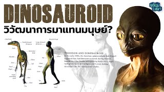 ทฤษฎี the Dinosauroid : ถ้าไดโนเสาร์มีวิวัฒนาการหน้าตาแบบมนุษย์?