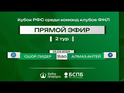 Видео к матчу СШОР Лидер - Алмаз-Антей