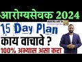 आरोग्यसेवक अभ्यास नियोजन 2024/Aarogyasevak Study plan/Healthworker Exam Preperation