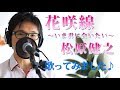 花咲線 ~いま君に会いたい~ / 松原健之 cover by Shin